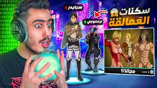 هكرنا فورت نايت انا ومنصوري 🔥😱 (أعطيته سكنات هجوم العمالقة) !! Fortnite