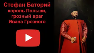 Стефан Баторий - король Польши, грозный враг Ивана Грозного (рассказывает Наталия Басовская)