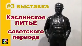 ☭👥 #3 Каслинское чугунное литьё советского периода. Выставка