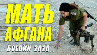 #фильмы2020 #боевики2020 #мелодрамы2020 - МАТЬ АФГАНА - Русские боевики 2020 новинки HD 1080P