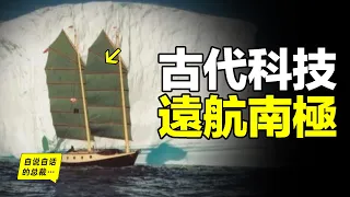 1994年，一張奇怪的風帆出現在南極洲的巨大冰山前，這是一種800年沒有改變的古代科技，所以我們的祖先真的已經到達過南極嗎？|自說自話的總裁