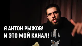 Я АНТОН РЫЖОВ И ЭТО МОЙ КАНАЛ!