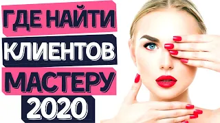 Где найти клиентов мастеру маникюра? 🤫💅🏻