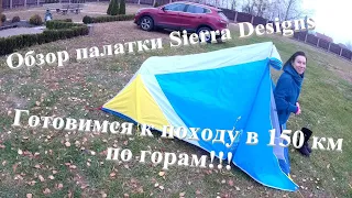 Краткий обзор палатки Sierra Designs