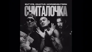 ENTYPE, Onative, MORGENSHTERN - СЧИТАЛОЧКА (slowed+reverb)