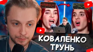 СТИНТ СМОТРИТ: Я сделал из КРИНЖОВЫХ выступлений ИДЕАЛЬНЫЕ // коваленко трунь