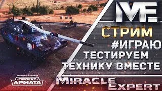 🔴Armored Warfare: ТЕСТ ПОТОКА !