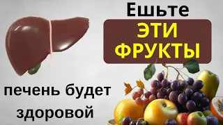 Только ЭТИ Фрукты очистят Печень от токсинов сохранят её здоровой. Полезные фрукты для печени