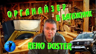 Органайзер в багажник Reno Duster