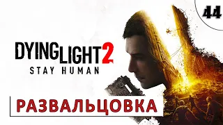 DYING LIGHT 2 STAY HUMAN (ПРОХОЖДЕНИЕ) #44 - РАЗВАЛЬЦОВКА