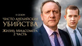 ЧИСТО АНГЛИЙСКИЕ УБИЙСТВА. 11 cезон 8 серия. "Жизнь Мидсомера. ч.1" Премьера 2023. ЧАУ