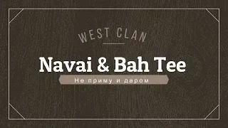 Navai & Bah Tee - Не приму и даром (Lyrics)