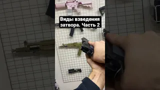 Виды взведения затвора ЧАСТЬ 2 / Джон Уик / Rick / Colt 1911 #shorts #airsoft #colt #bf #cod