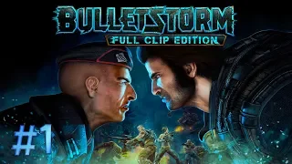 Bulletstorm: Full Clip Edition. Прохождение. Начало. Стрим #1