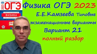 Физика ОГЭ 2023 Камзеева (ФИПИ) 30 типовых вариантов, вариант 21, подробный разбор всех заданий