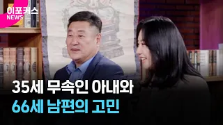 '물어보살' 31살 차이 부부 등장..이수근·서장훈이 건넨 조언 / 이포커스