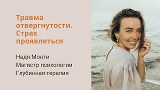 1. Травма отвергнутости. Страх выражаться и проявлять себя. 5 травм и типов характера Лиз Бурбо