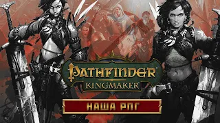 #43 Pathfinder: Kingmaker | Н А Ш А  Р П Г
