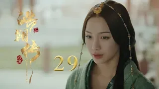 皓镧传 29 | Legend of Hao Lan 29（吴谨言、茅子俊、聂远、宁静等主演）