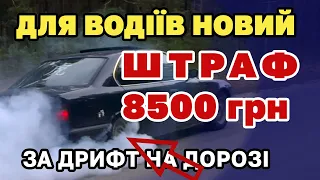 Нові штрафи водіям 8500 грн приймають в Раді.