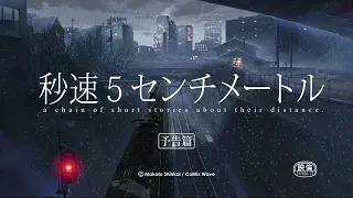 【予告編】2024年 3月29日（金）より、新海誠 監督作品『秒速5センチメートル』全国リバイバル上映決定！