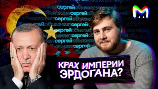 Крах империи Эрдогана? || Mash Room объясняет