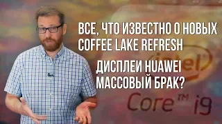 i9 и 5 ГГц из коробки: Поговорим о Coffee Lake Refresh и бракованных дисплеях.