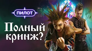 Что не так с сериалом "Король и Шут"?