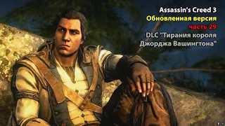 Assassin's Creed 3 Обновленная версия часть 29 DLC "Тирания короля Джорджа Вашингтона"