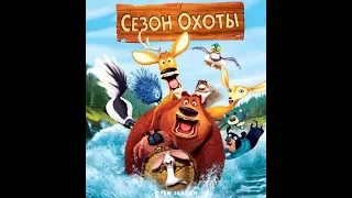 Медведь Буг рушит плотину ... отрывок из мультфильма (Сезон Охоты/Open Season)2006