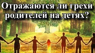 Отражаются ли грехи родителей на детях?