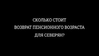 Сколько стоит вернуть пенсионный возраст для северян?