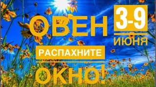 Овен ♈️ 3-9 июня 2024 года 🍀☀️✨🗝Таро Ленорман прогноз предсказания