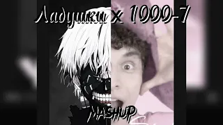 Ладушки х 1000-7 (псевдо-mashup)