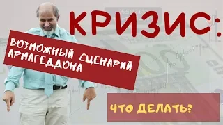 Кризис. Возможный сценарий.