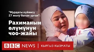 "Мурдагы күйөөсү 27 жолу бычак урган": Рахиманын өлүмүнүн чоо-жайы - BBC Kyrgyz