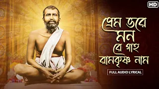 Premo Bhore Monre Gaho Ramkrishna Naam (প্রেম ভরে মনরে গাহ রামকৃষ্ণ নাম)| Audio Lyrical | Anindita