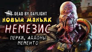 Dead By Daylight ● НЕМЕЗИС - НОВЫЙ МАНЬЯК! ГЛАВА RESIDENT EVIL НА ПТБ! ПЕРКИ И АДДОНЫ! [2K 60ᶠᵖˢ]