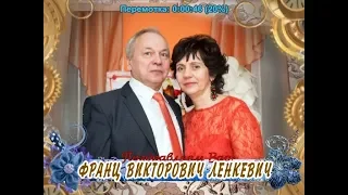 С юбилеем Вас, Франц Викторович Ленкевич!