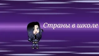 Страны в школе