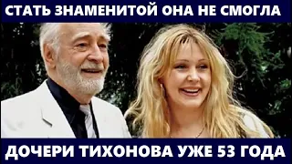 СТАТЬ ЗНАМЕНИТОЙ ОНА ТАК И НЕ СМОГЛА! Как живёт 53-летняя дочь легенды СССР. Анна Тихонова...