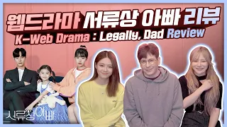 [웹드라마] '서류상 아빠' 리뷰하며 웹드라마 인기 알아보기! LEGALLY DAD! Breaking down Korean Web Dramas and their popularity