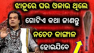 Ajira anuchinta | ଝାଡୁରେ ଘର ଓଳାଉଥିଲେ ଗୋଟିଏ କଥା ଜାଣନ୍ତୁ ନହେଲେ କାଙ୍ଗଳ ହୋଇଯିବେ | ajira anuchita today