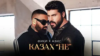 Фики x Азис - Казах "НЕ" -- Fiki x Azis - Kazah "NE" (DJFox remix)