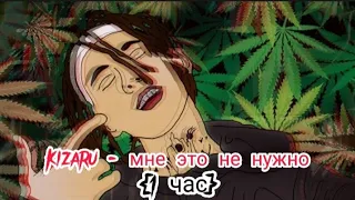 ЧАСОВАЯ версия | Kizaru - lon Wanna / мне это не нужно, презалив /