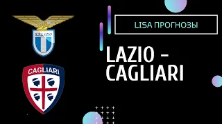 Чемпионат Италии Лацио Кальяри прогноз 07.02.2021 /21 тур/