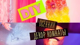 DIY: Осенний декор комнаты/Fall Room Decor|Fosssaaa