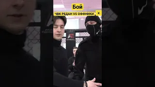 Бой ЧВК РЕДАН VS ОФФНИКИ