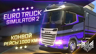 🔴 [1440p60] ETS 2 ● Euro Truck Simulator 2 ● Convoy ● Конвой от 1000 км ● Ламповый стрим