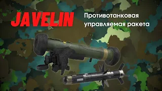 Javelin FGM-148 (Джавелин) противотанковый ракетный комплекс. Как он работает? Видео обзор